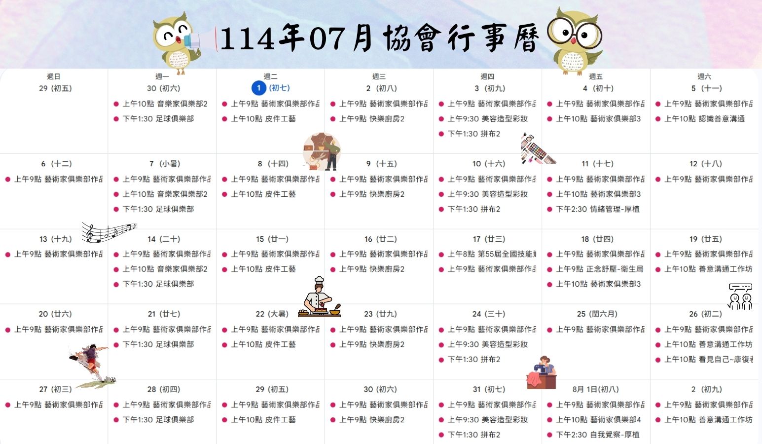 114年07月協會活動行事曆
